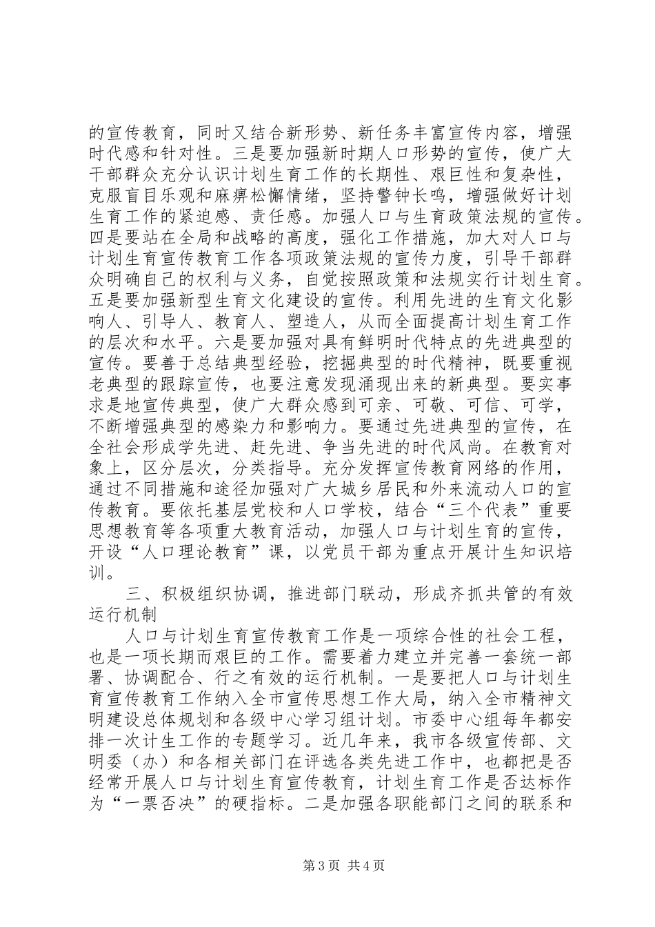 在计划生育宣传教育工作联席会议上的讲话_第3页