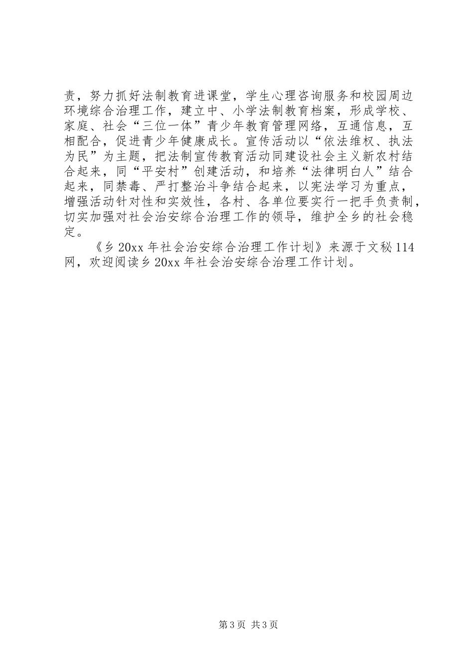 乡社会治安综合治理工作计划_第3页
