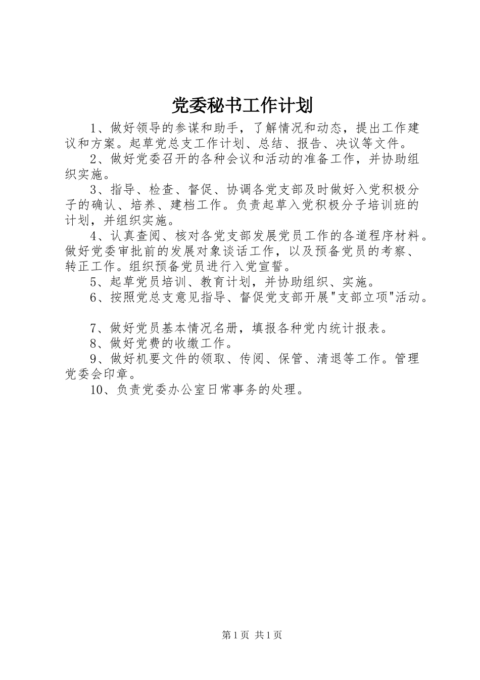 党委秘书工作计划_第1页