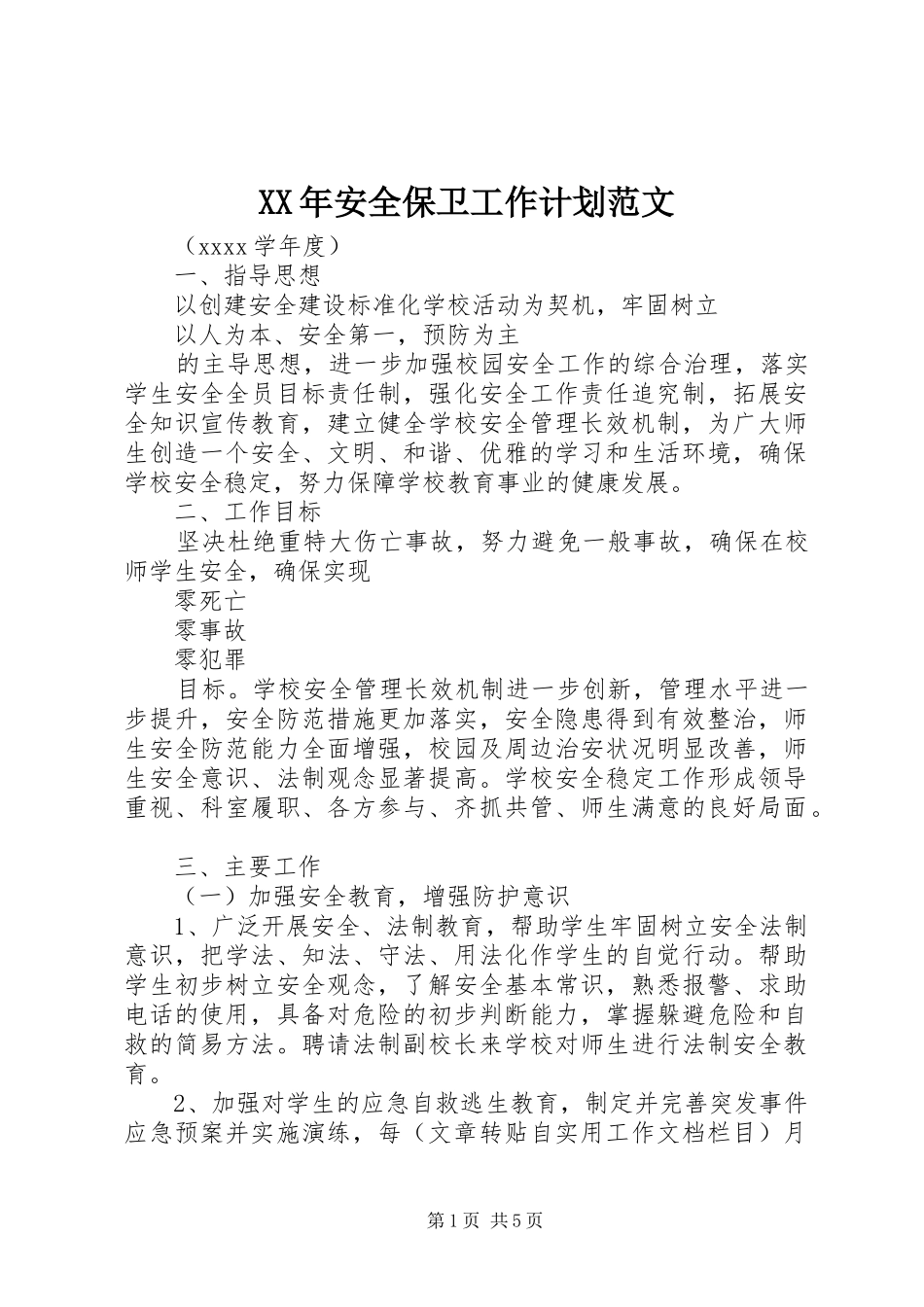 XX年安全保卫工作计划范文_第1页