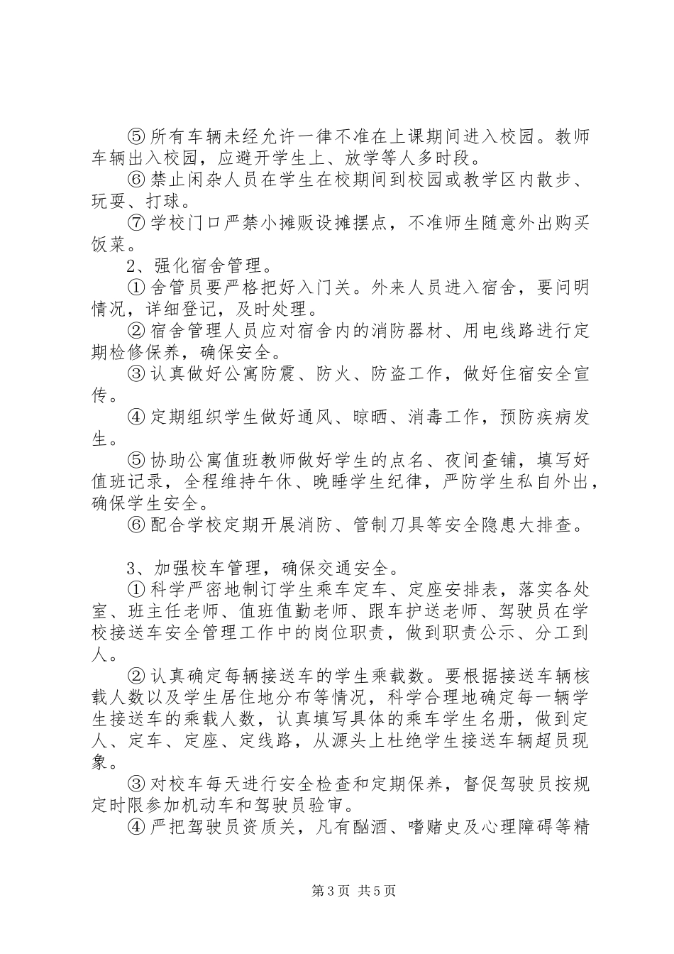 XX年安全保卫工作计划范文_第3页