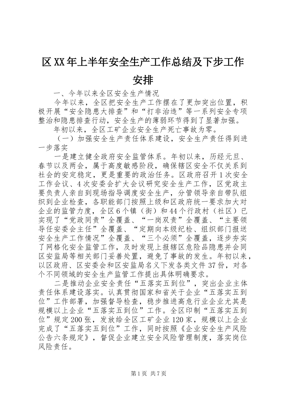 区XX年上半年安全生产工作总结及下步工作安排_第1页