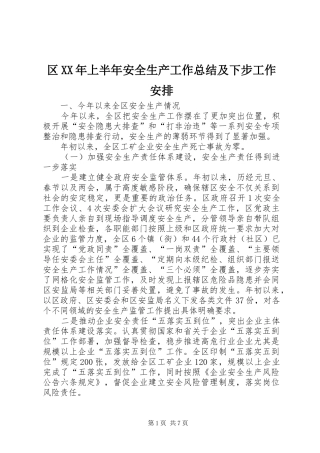 区XX年上半年安全生产工作总结及下步工作安排
