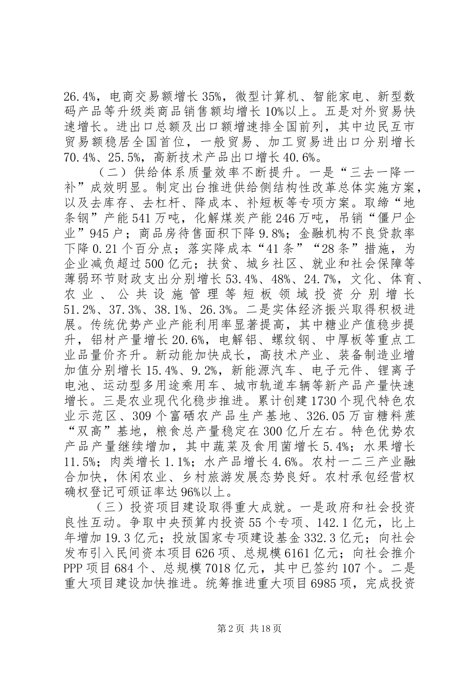 关于广西壮族自治区XX年国民经济和社会发展计划执行情况与XX年国民经济和社会发展计划草案的报告_第2页