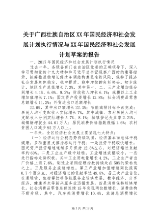 关于广西壮族自治区XX年国民经济和社会发展计划执行情况与XX年国民经济和社会发展计划草案的报告