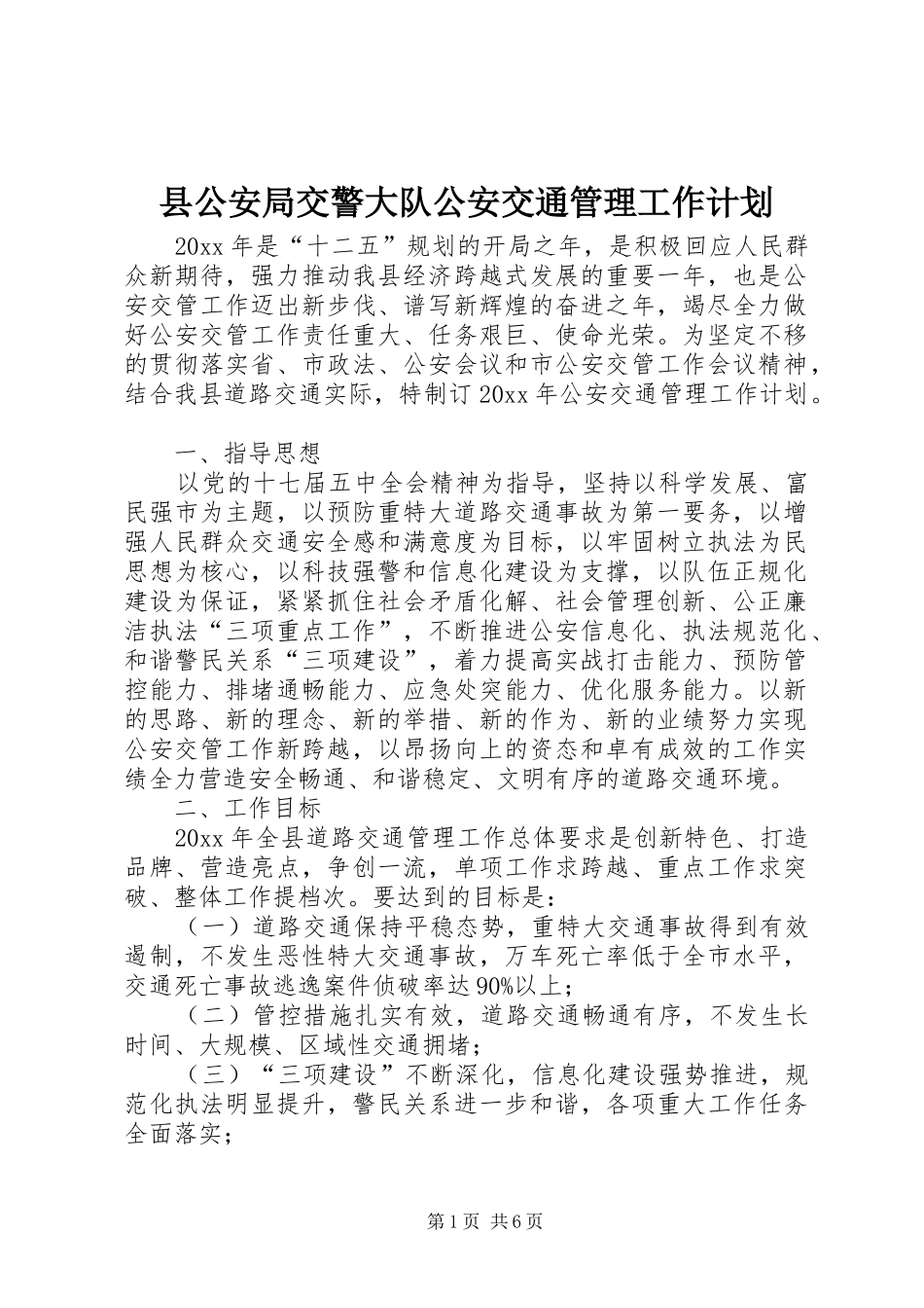 县公安局交警大队公安交通管理工作计划_第1页
