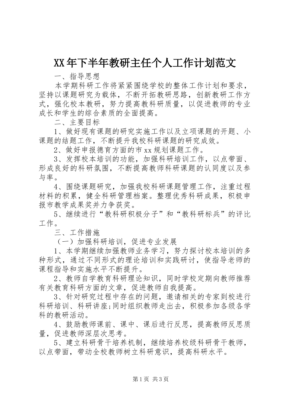 XX年下半年教研主任个人工作计划范文_第1页