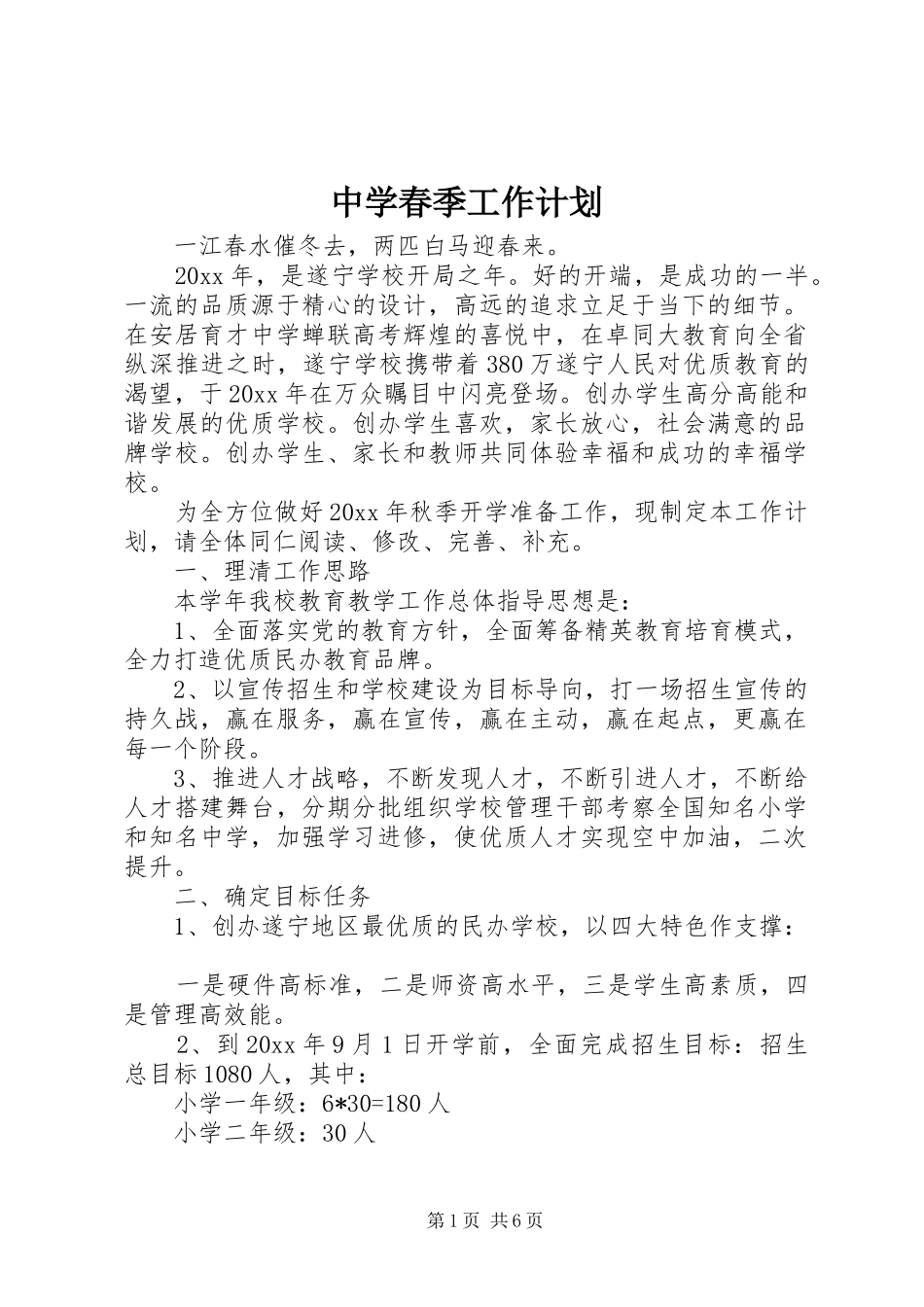 中学春季工作计划_第1页