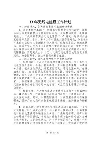 XX年无线电建设工作计划