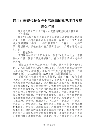 四川仁寿现代粮食产业示范基地建设项目发展规划汇报