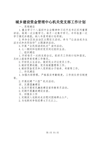 城乡建设资金管理中心机关党支部工作计划