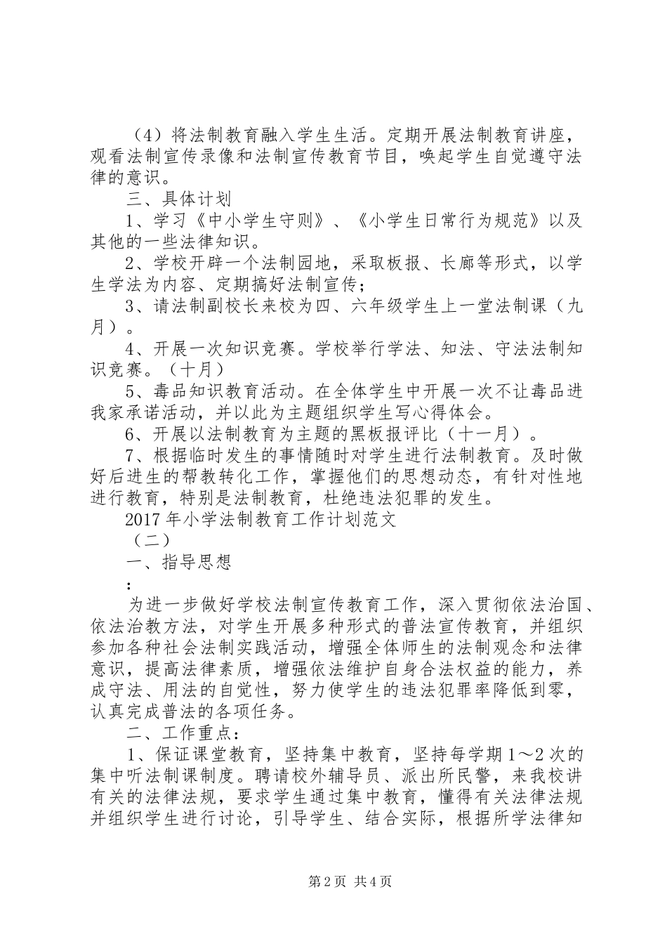 XX年小学法制教育工作计划范文_第2页
