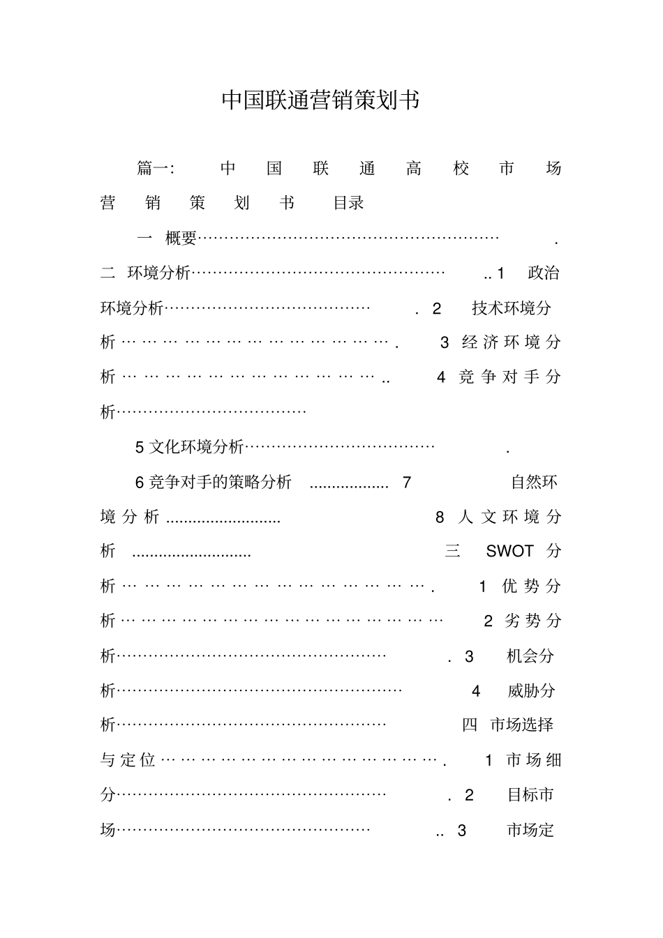中国联通营销策划书_第1页
