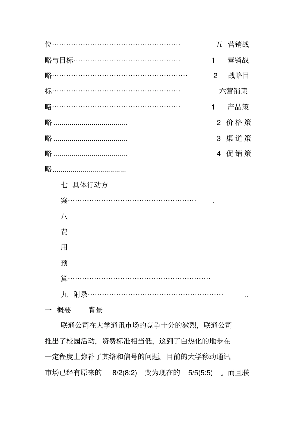 中国联通营销策划书_第2页