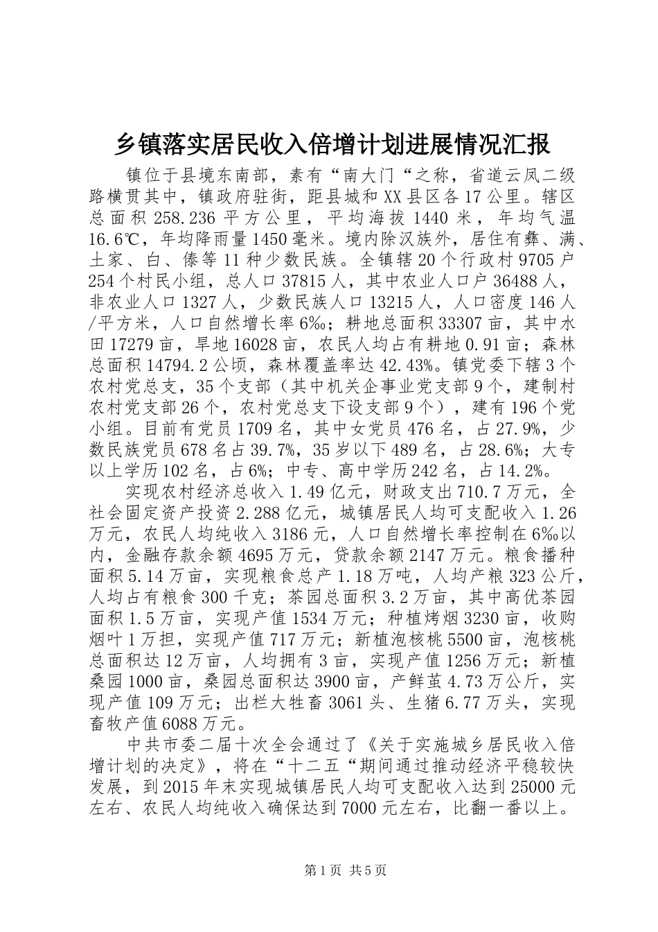 乡镇落实居民收入倍增计划进展情况汇报_第1页