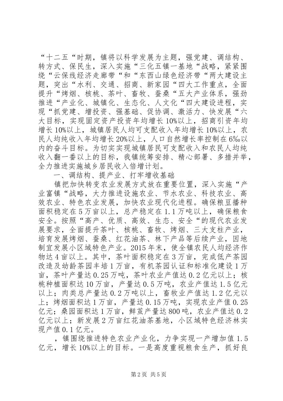 乡镇落实居民收入倍增计划进展情况汇报_第2页