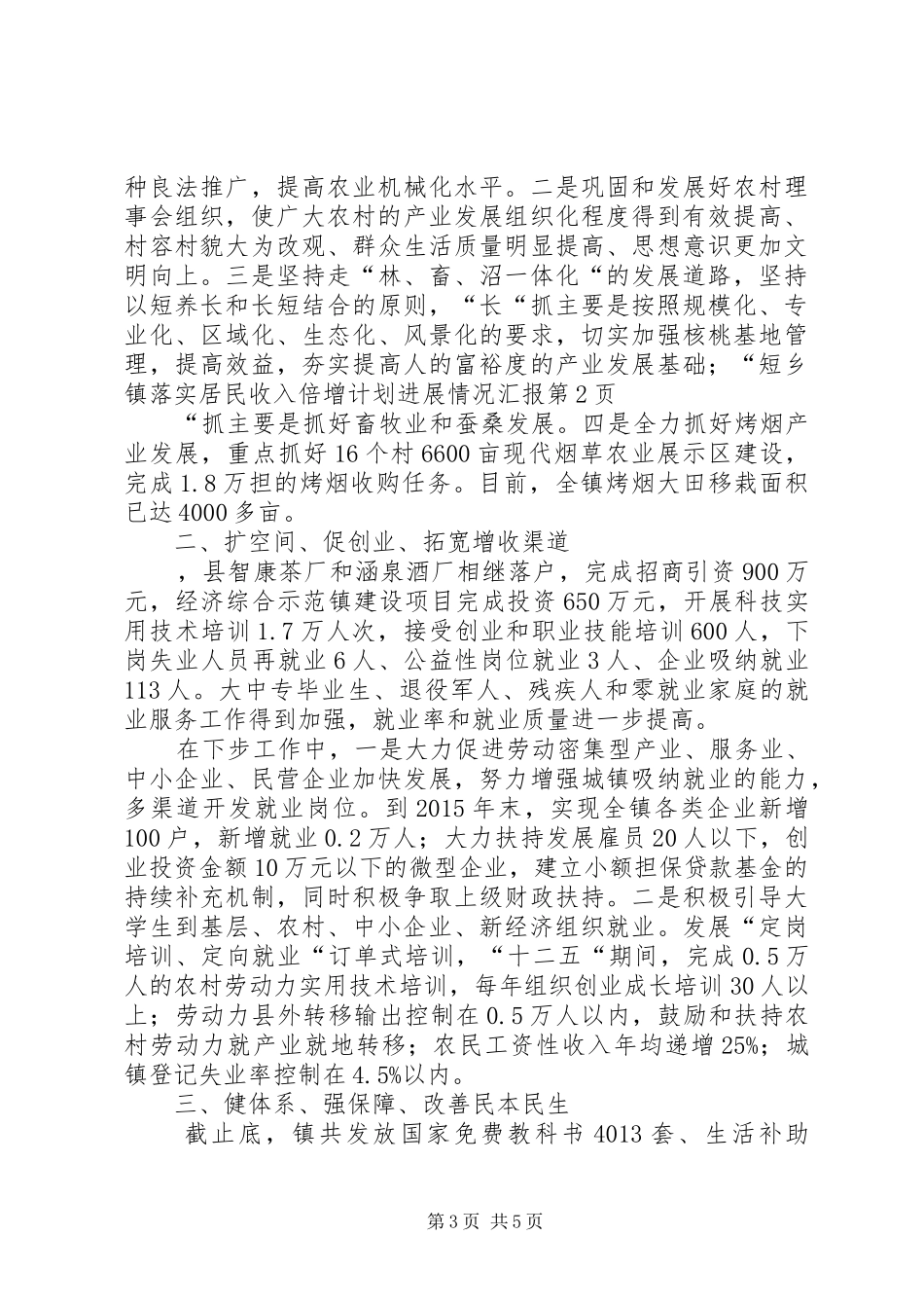乡镇落实居民收入倍增计划进展情况汇报_第3页