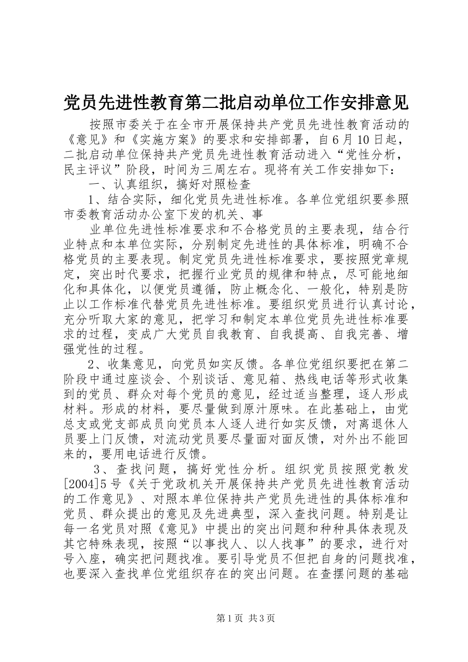 党员先进性教育第二批启动单位工作安排意见_第1页