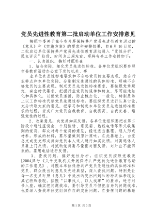 党员先进性教育第二批启动单位工作安排意见