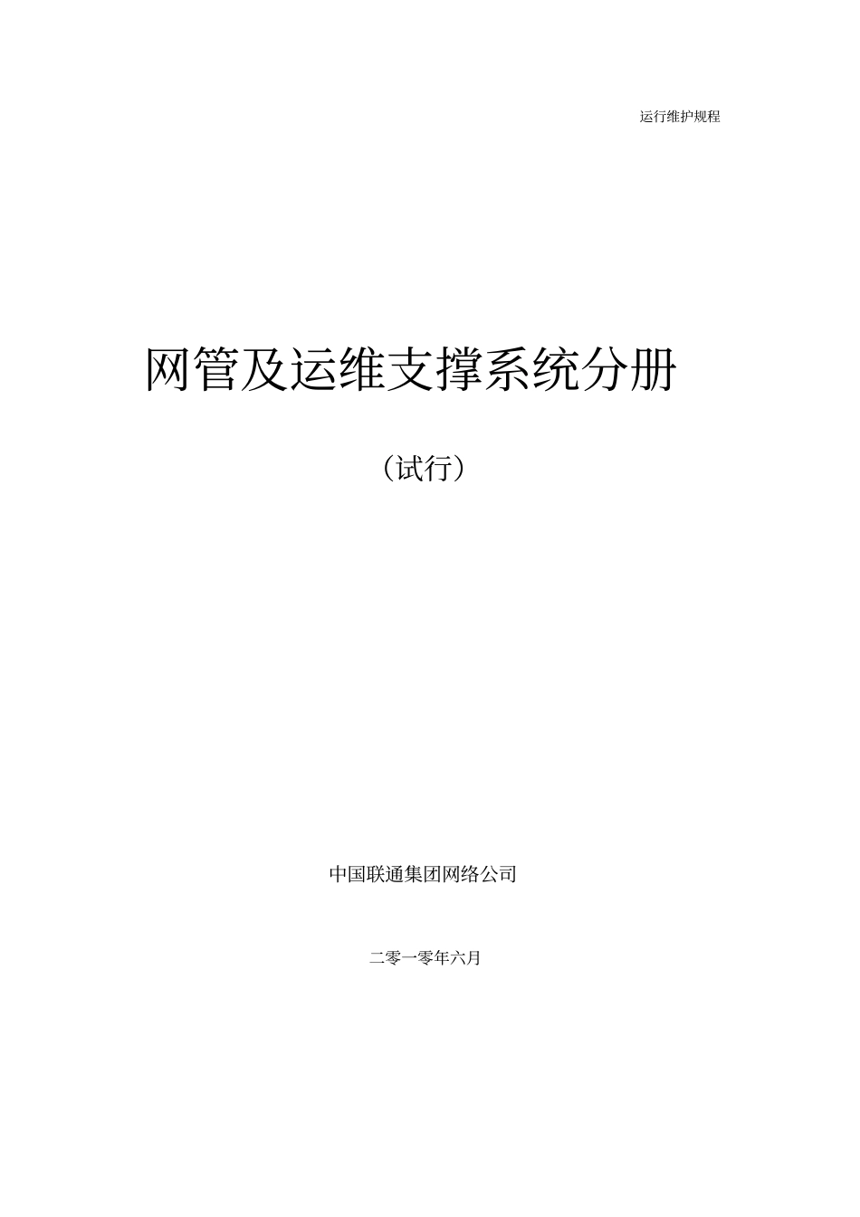 中国联通通信网络运行维护规程--网管及运维支撑系统分册_第1页