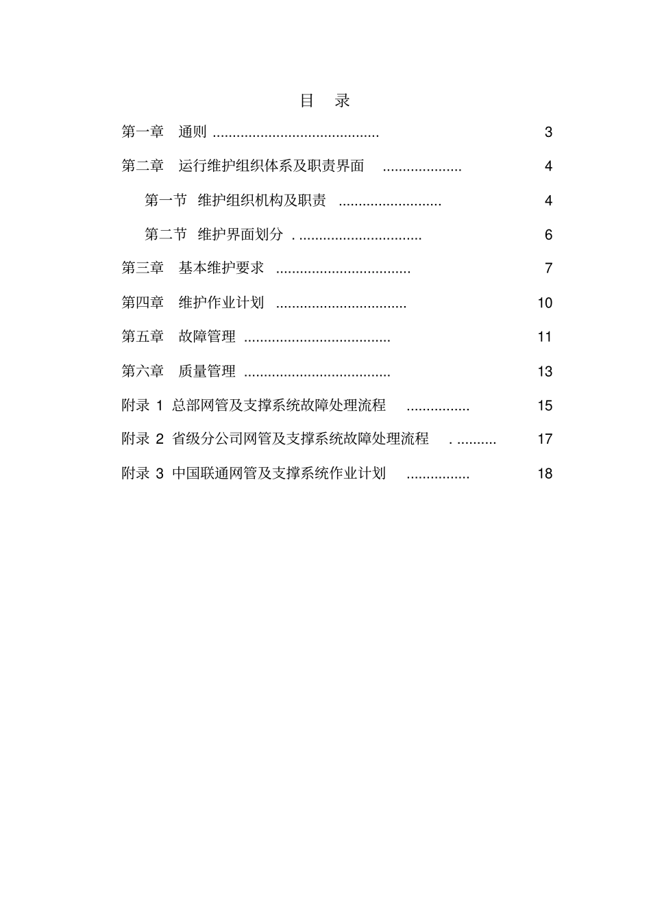 中国联通通信网络运行维护规程--网管及运维支撑系统分册_第2页
