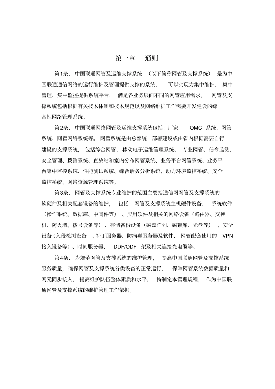 中国联通通信网络运行维护规程--网管及运维支撑系统分册_第3页