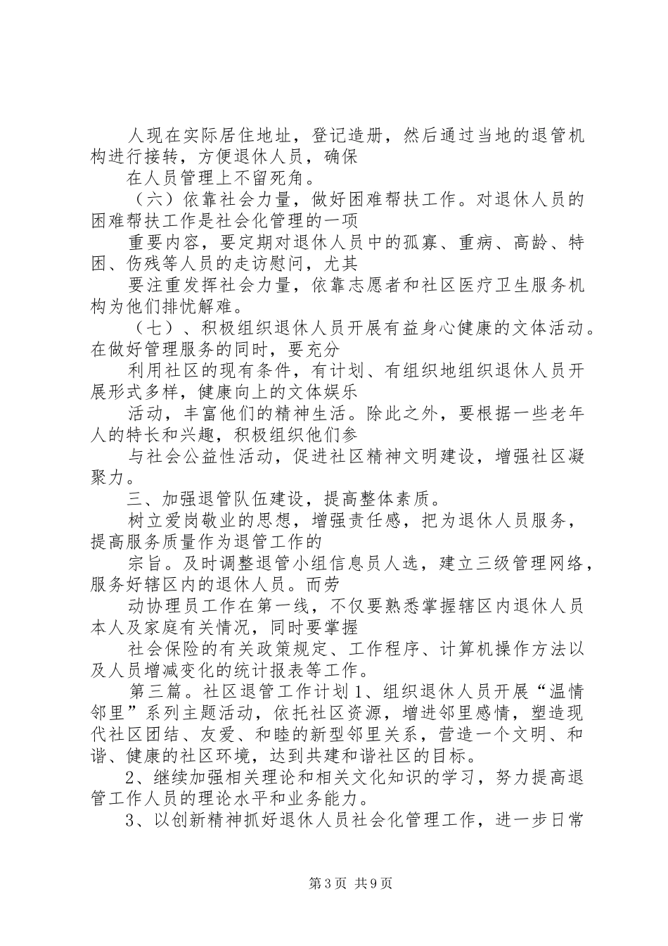 东浜社区退管工作计划_1_第3页