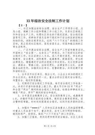 XX年综治安全法制工作计划