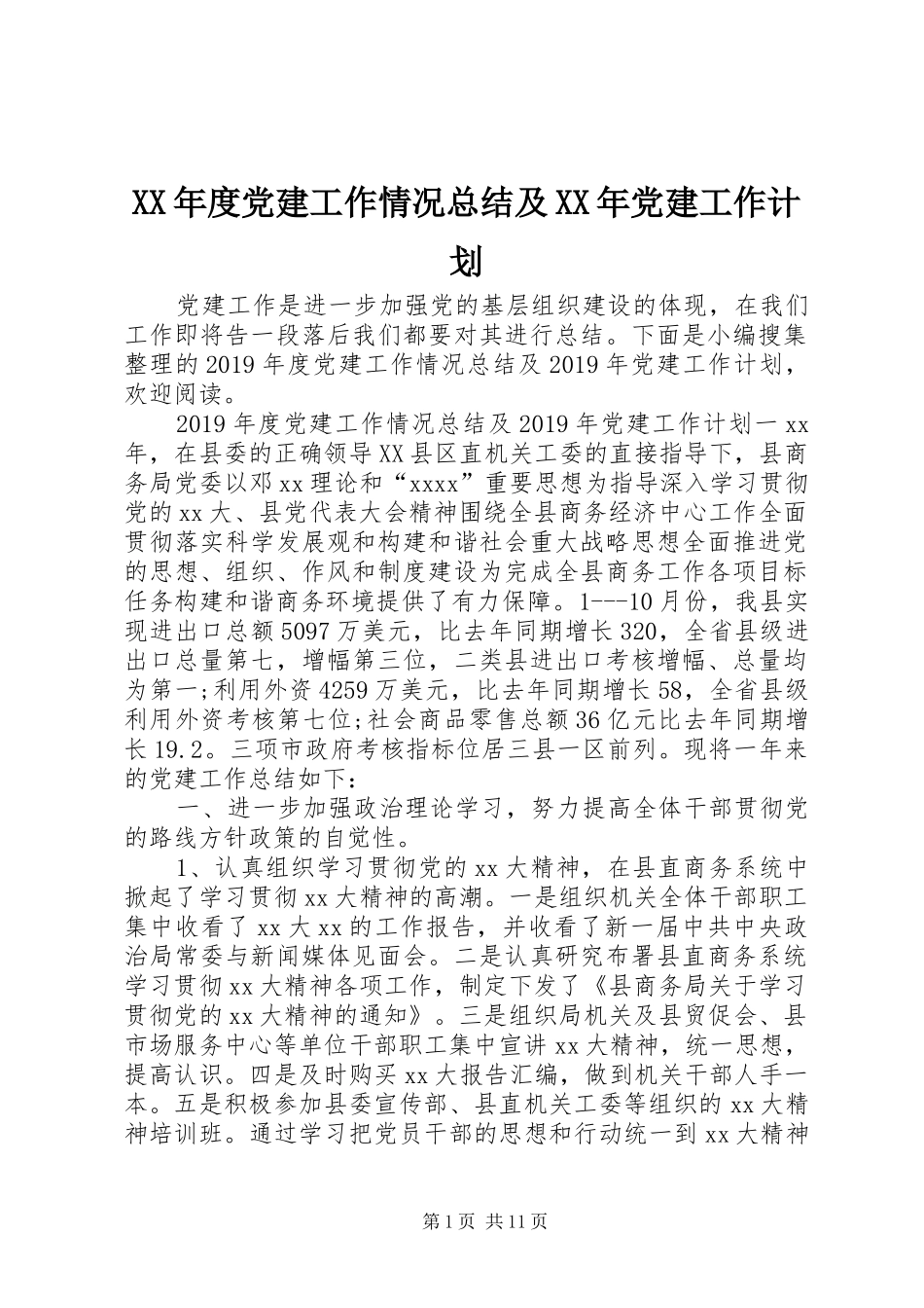 XX年度党建工作情况总结及XX年党建工作计划_第1页