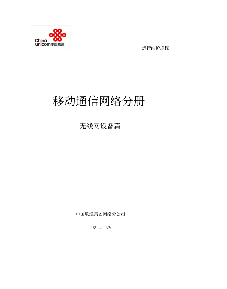 中国联通通信网络运行维护规程-移动网络设备分册-无线_第1页