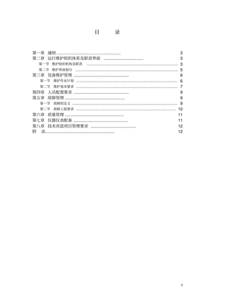 中国联通通信网络运行维护规程-移动网络设备分册-无线_第2页