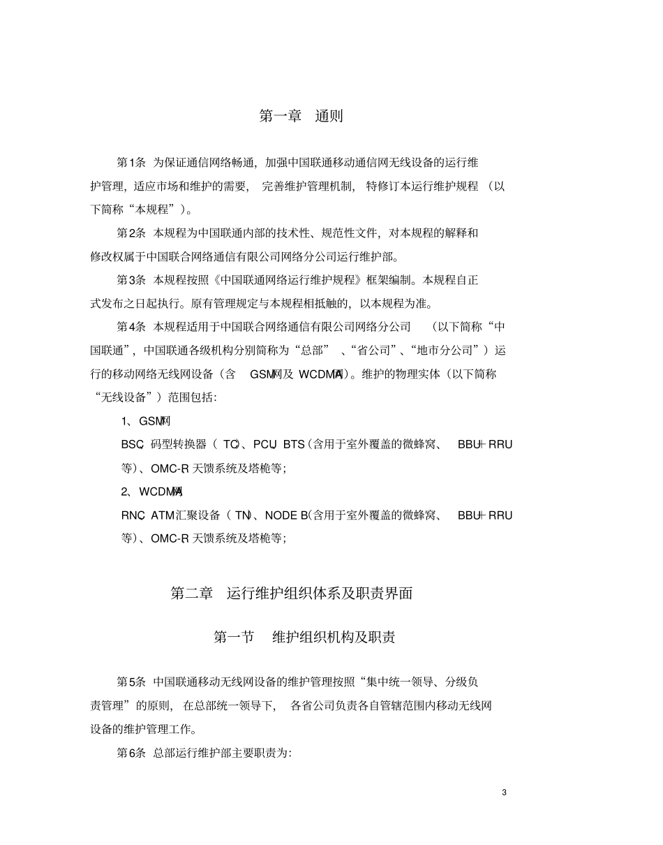 中国联通通信网络运行维护规程-移动网络设备分册-无线_第3页