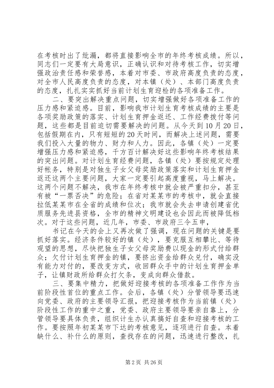 在迎接计划生育年终考核动员会主持词_第2页