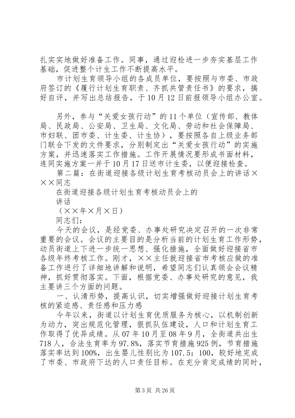 在迎接计划生育年终考核动员会主持词_第3页