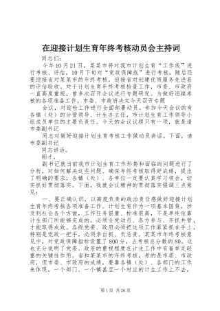 在迎接计划生育年终考核动员会主持词