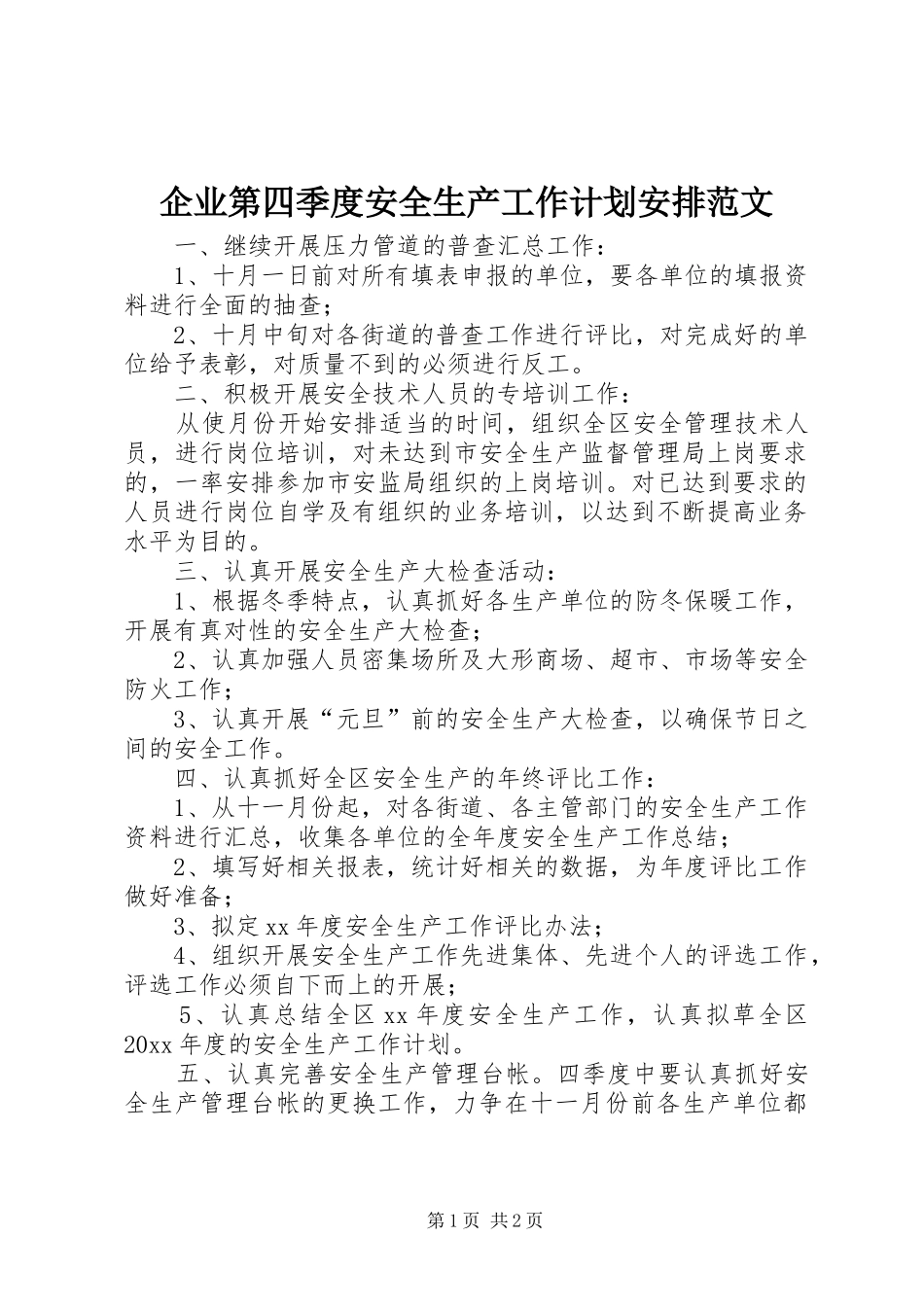 企业第四季度安全生产工作计划安排范文_第1页