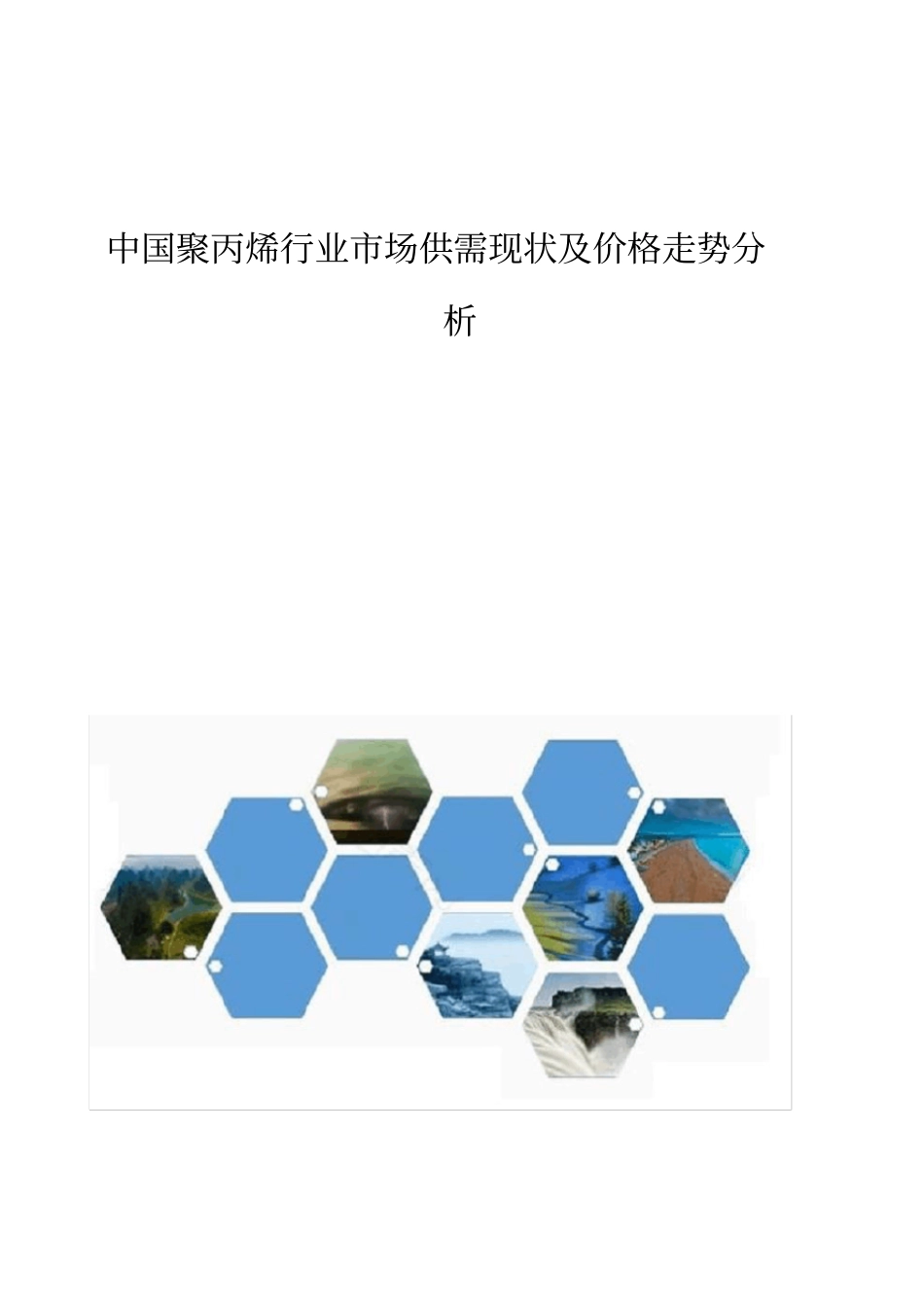 中国聚丙烯行业场供需现状及价格走势分析报告_第1页