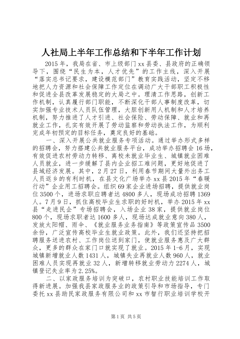 人社局上半年工作总结和下半年工作计划_第1页