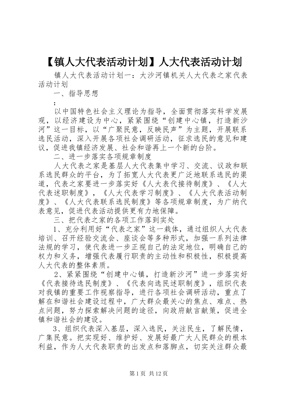 【镇人大代表活动计划】人大代表活动计划_第1页