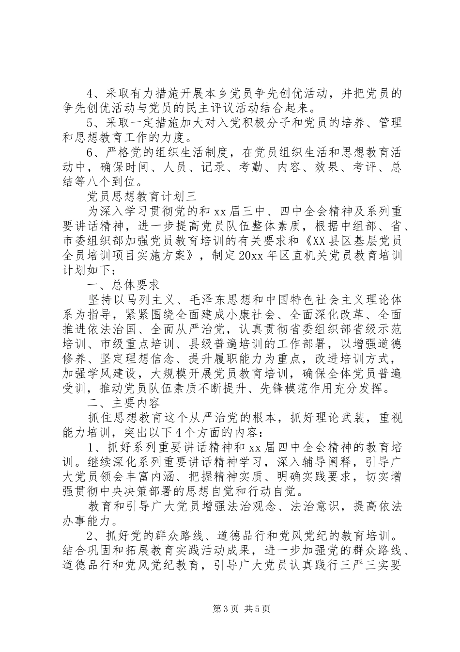党员思想教育计划_第3页