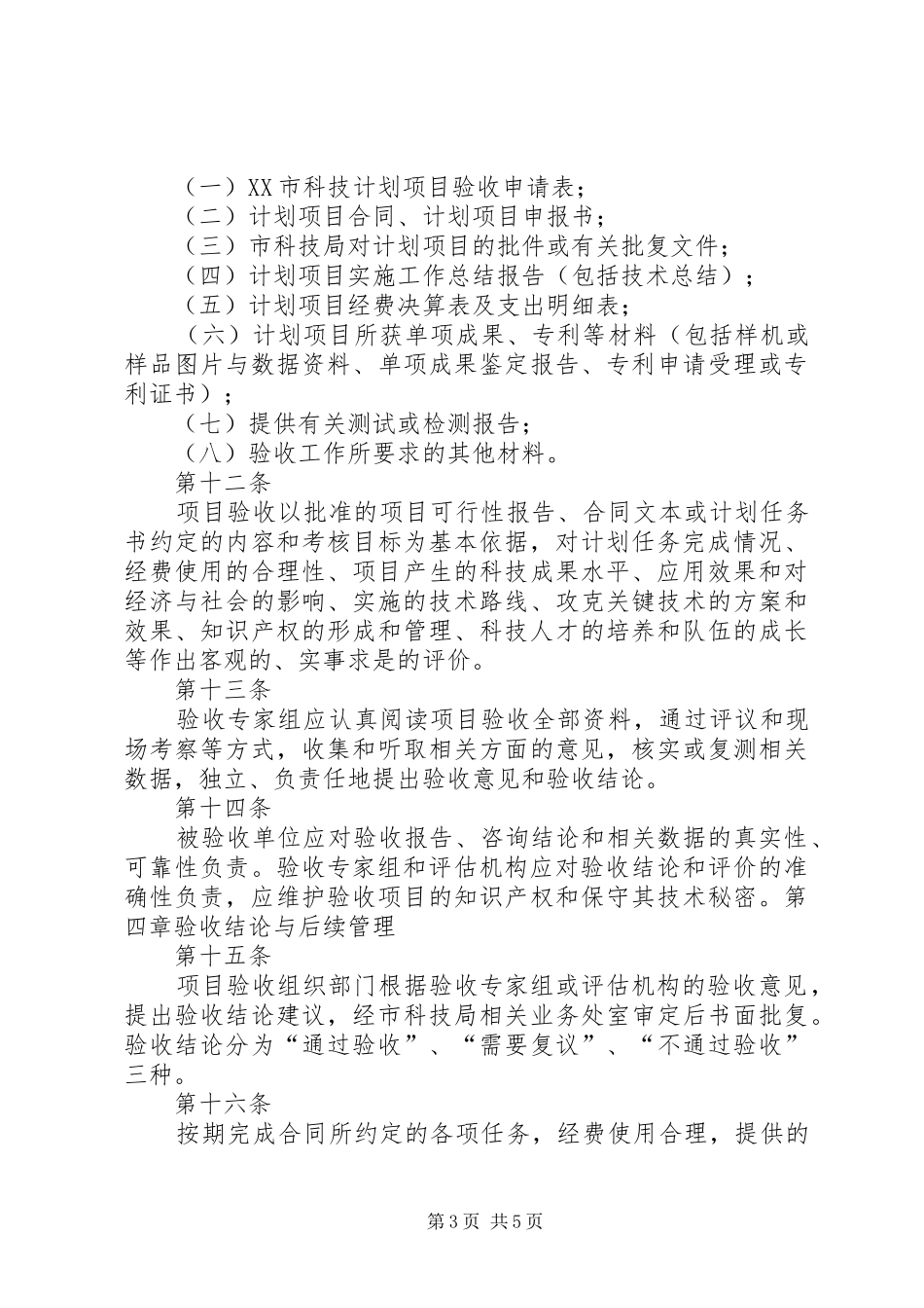 XX市科技计划项目验收管理办法XX年发表_第3页