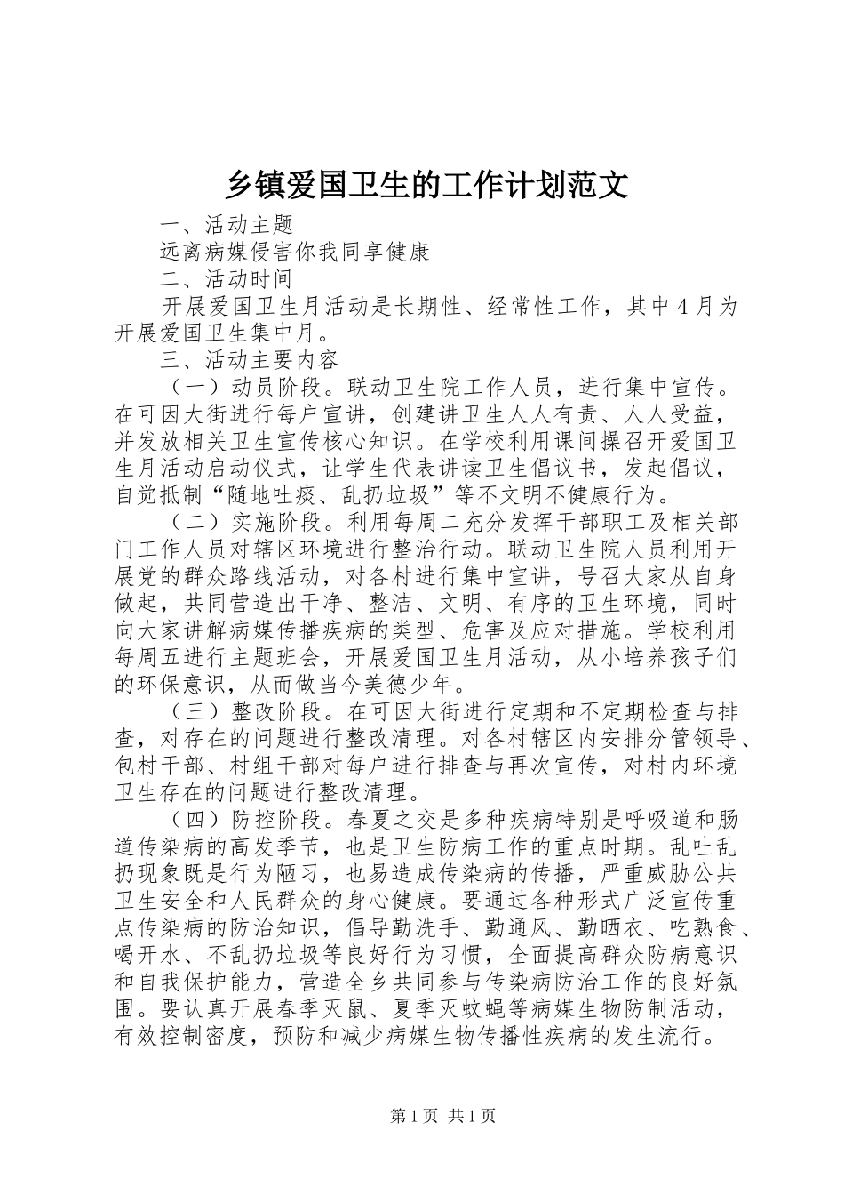 乡镇爱国卫生的工作计划范文_第1页