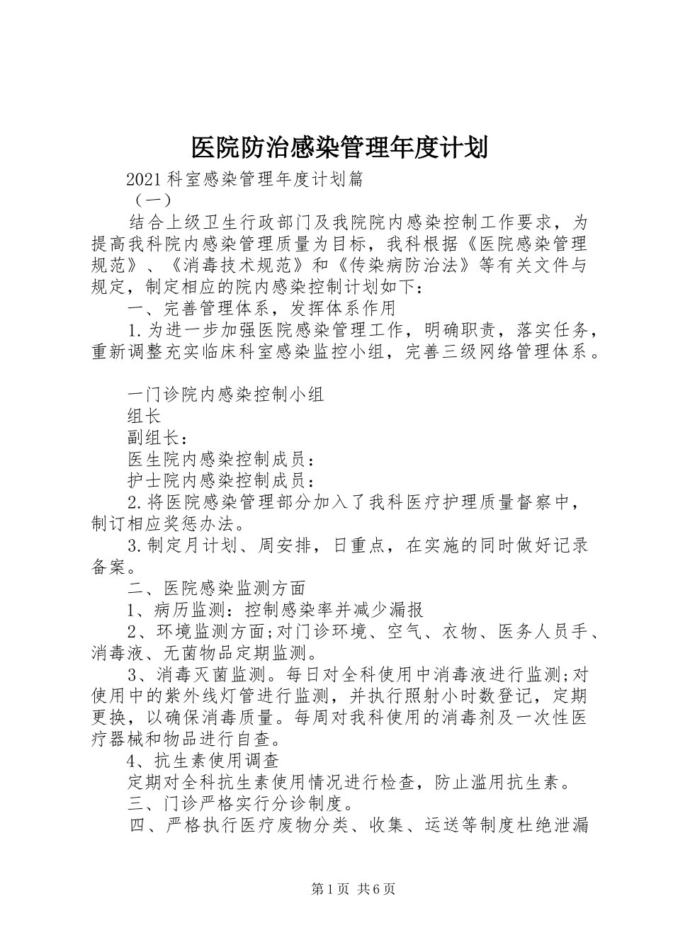 医院防治感染管理年度计划_第1页