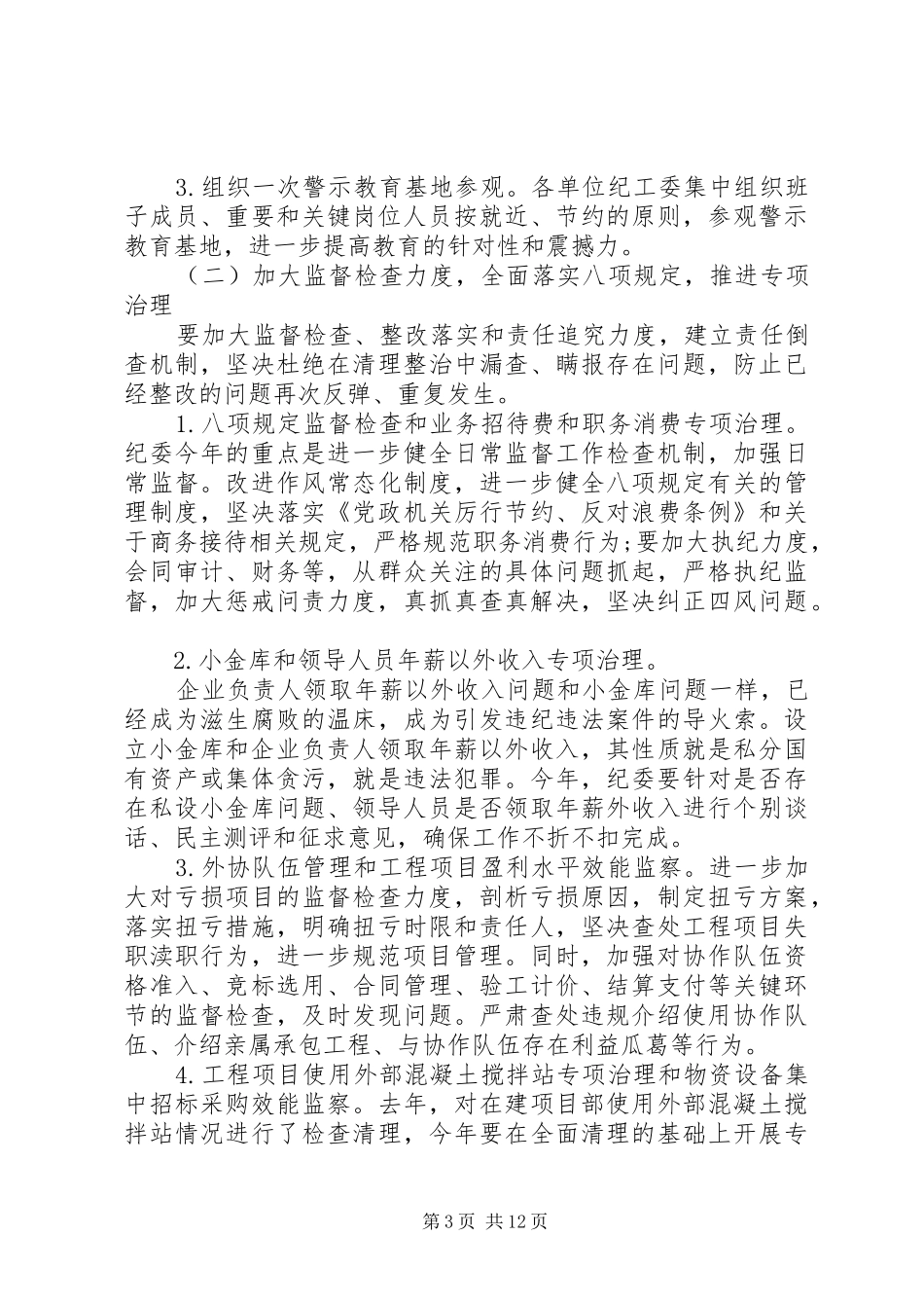公司年度纪检监察工作计划_第3页