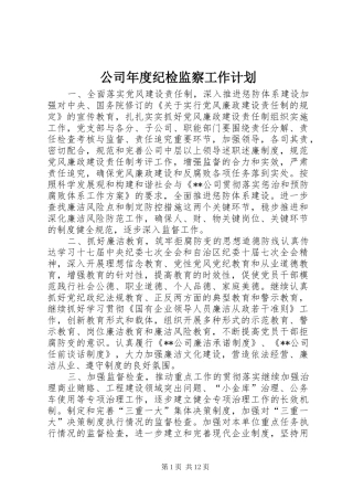 公司年度纪检监察工作计划