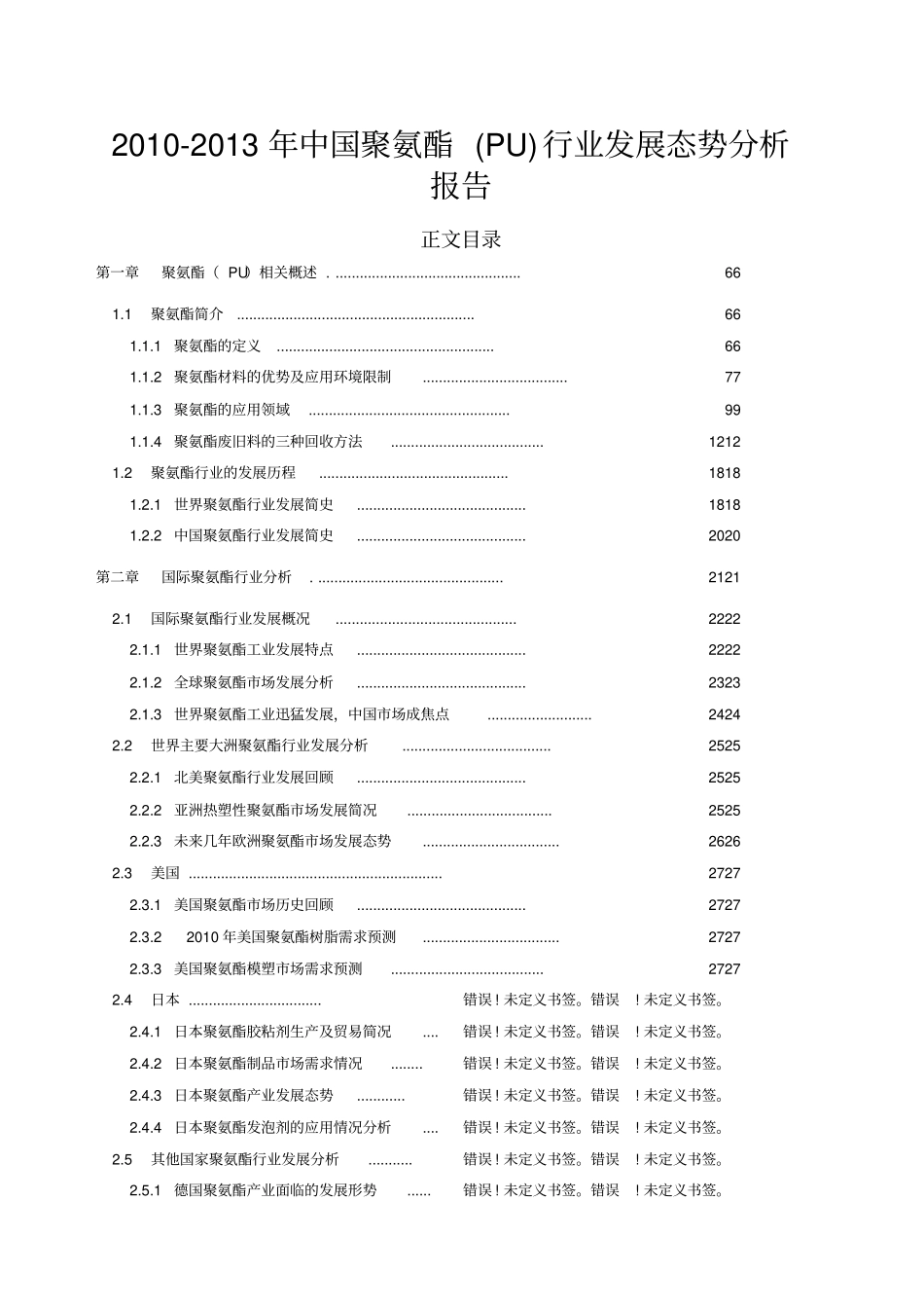 中国聚氨酯PU行业发展态势分析报告_第1页