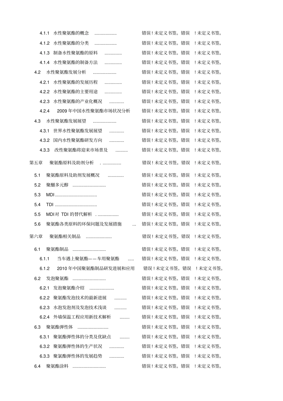 中国聚氨酯PU行业发展态势分析报告_第3页
