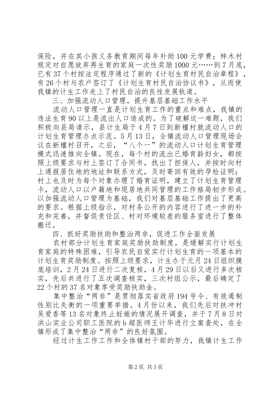 [推荐]计划生育部门个人工作总结_第2页