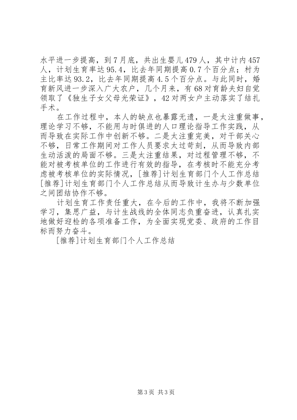 [推荐]计划生育部门个人工作总结_第3页