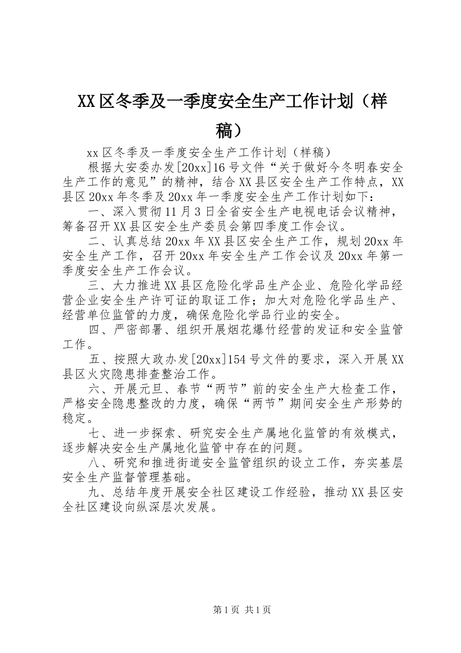 XX区冬季及一季度安全生产工作计划（样稿）_第1页